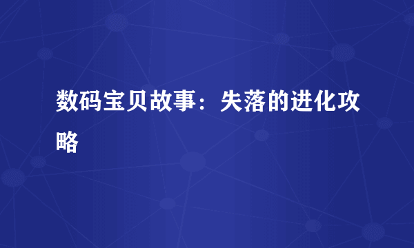 数码宝贝故事：失落的进化攻略