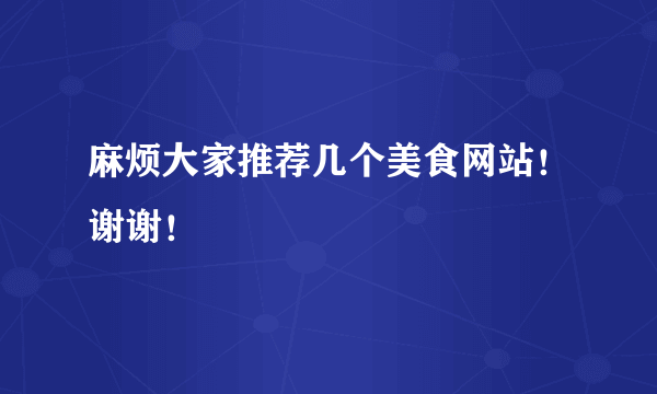 麻烦大家推荐几个美食网站！谢谢！