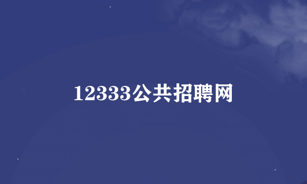 12333公共招聘网