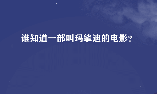 谁知道一部叫玛挲迪的电影？