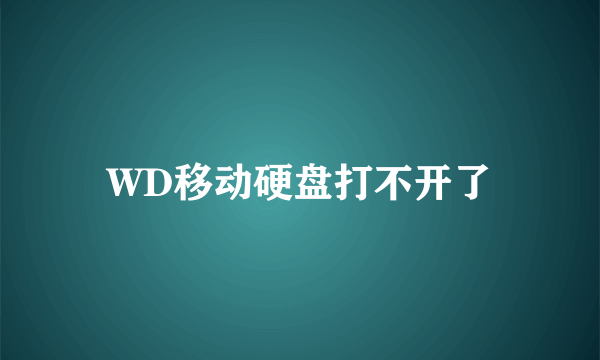 WD移动硬盘打不开了