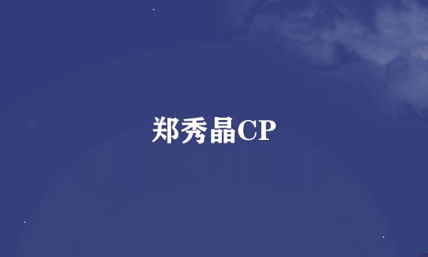 郑秀晶CP