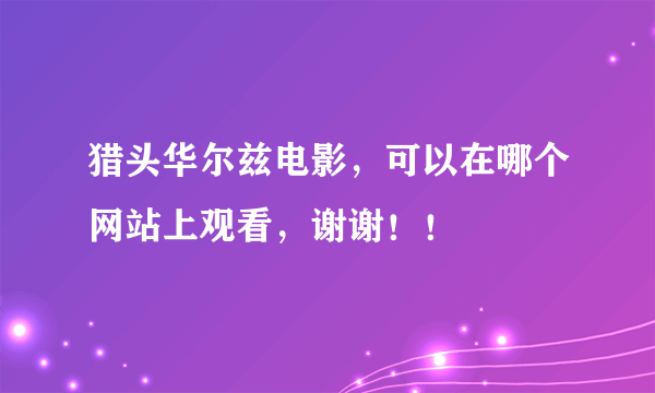 猎头华尔兹电影，可以在哪个网站上观看，谢谢！！