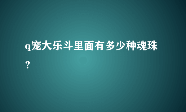 q宠大乐斗里面有多少种魂珠？