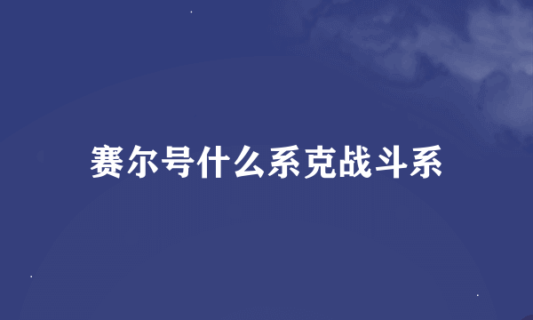 赛尔号什么系克战斗系