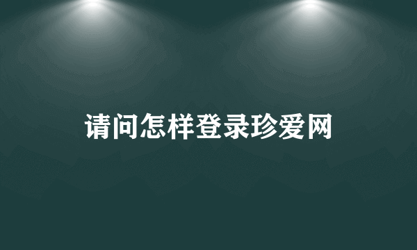 请问怎样登录珍爱网