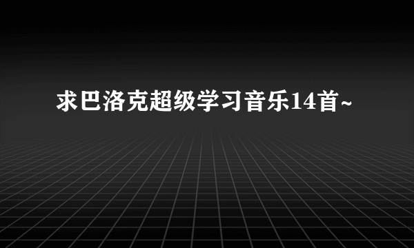 求巴洛克超级学习音乐14首~