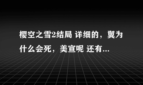 樱空之雪2结局 详细的，翼为什么会死，美宣呢 还有sara翼和她怎么样了