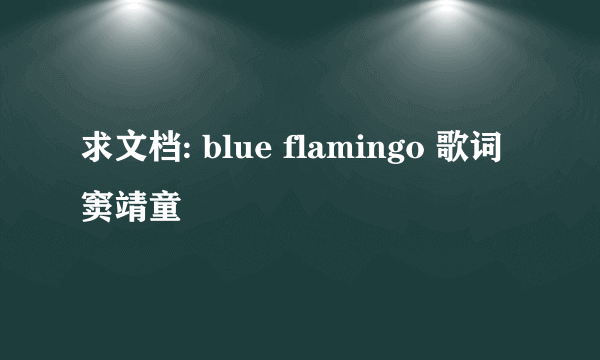 求文档: blue flamingo 歌词窦靖童