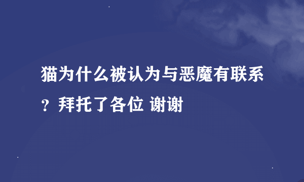 猫为什么被认为与恶魔有联系？拜托了各位 谢谢