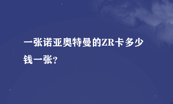 一张诺亚奥特曼的ZR卡多少钱一张？