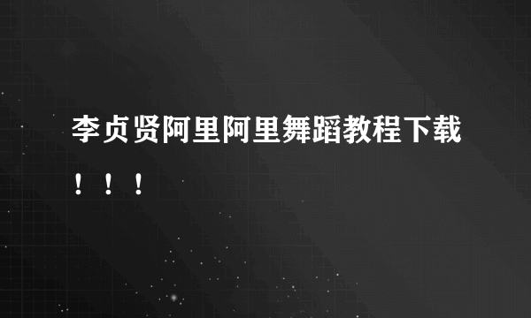 李贞贤阿里阿里舞蹈教程下载！！！