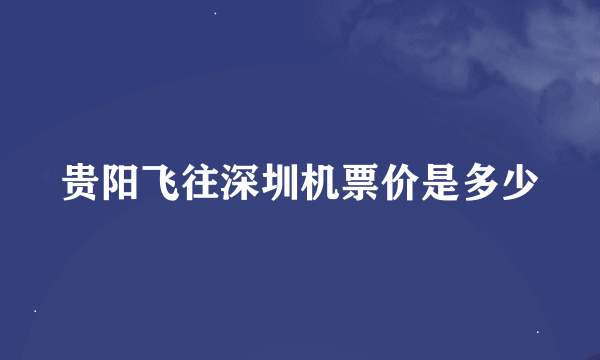 贵阳飞往深圳机票价是多少