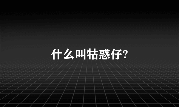 什么叫牯惑仔?