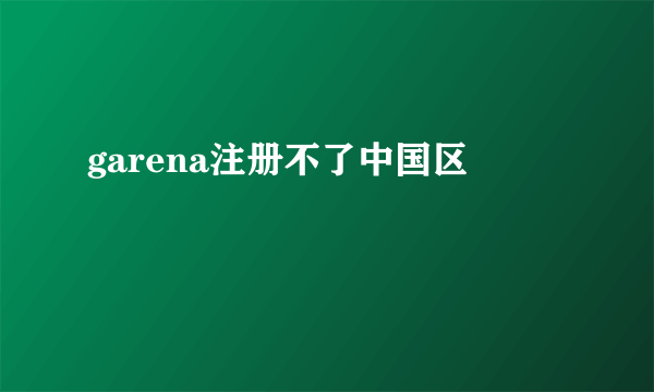 garena注册不了中国区