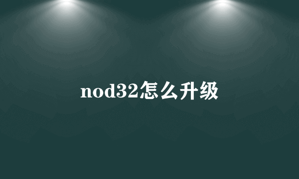 nod32怎么升级