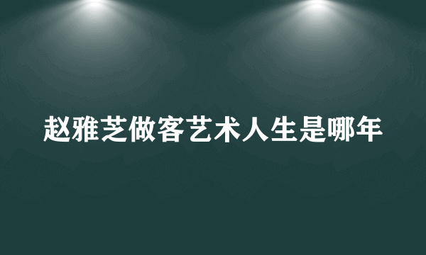 赵雅芝做客艺术人生是哪年