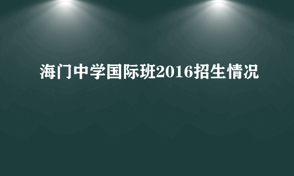 海门中学国际班2016招生情况