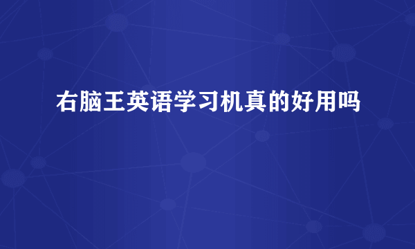 右脑王英语学习机真的好用吗