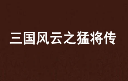 找几本穿越回古代当将军带兵打仗的小说 主角要牛B 不是全本的要说一下