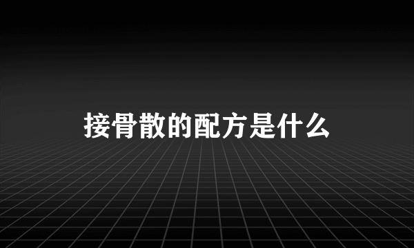 接骨散的配方是什么