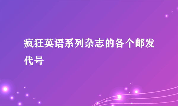 疯狂英语系列杂志的各个邮发代号