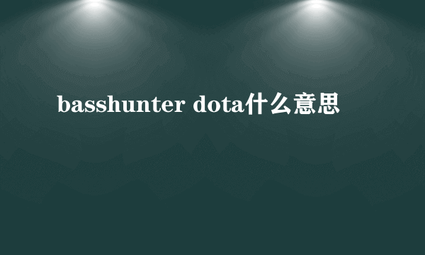 basshunter dota什么意思