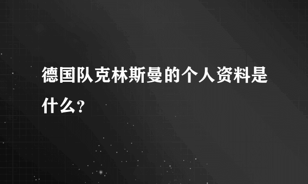 德国队克林斯曼的个人资料是什么？