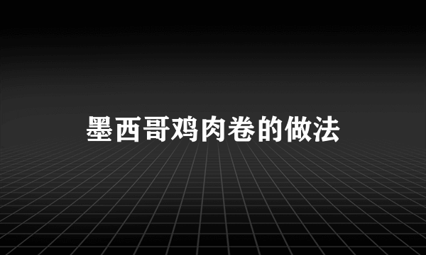 墨西哥鸡肉卷的做法