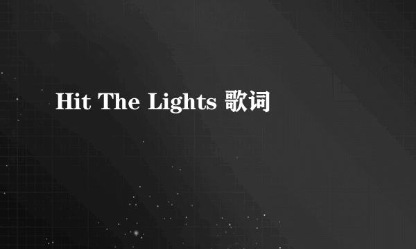 Hit The Lights 歌词