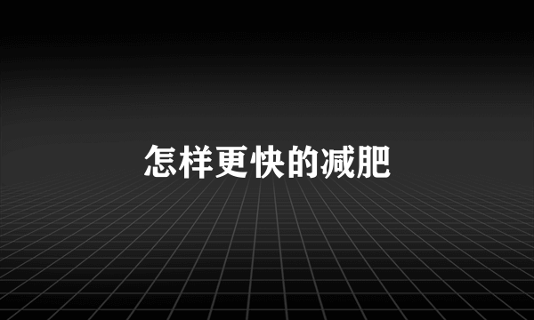 怎样更快的减肥