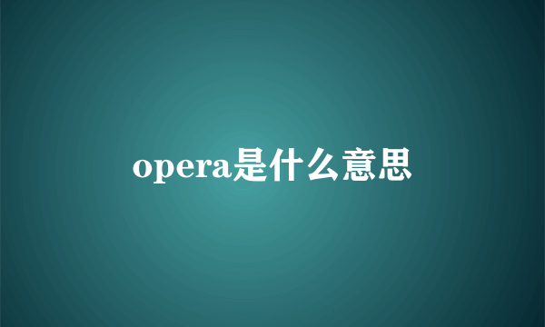 opera是什么意思