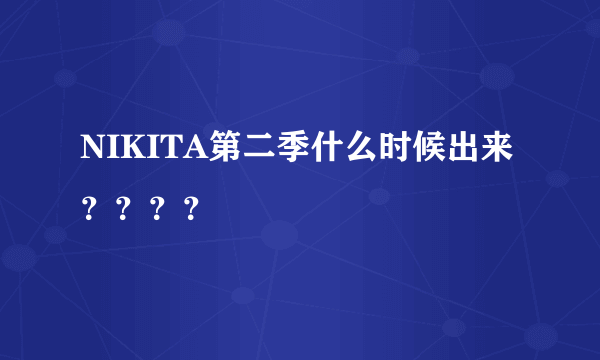 NIKITA第二季什么时候出来？？？？