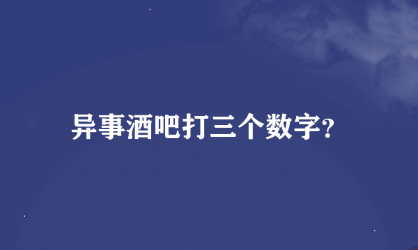 异事酒吧打三个数字？