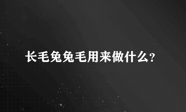 长毛兔兔毛用来做什么？