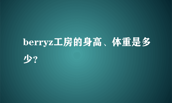 berryz工房的身高、体重是多少？