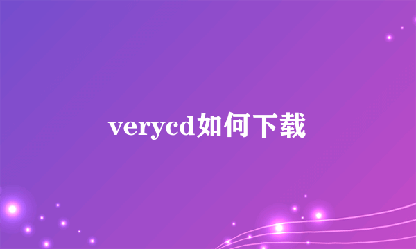 verycd如何下载