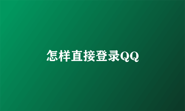 怎样直接登录QQ