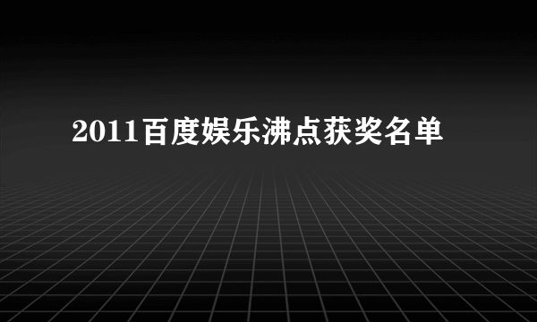 2011百度娱乐沸点获奖名单