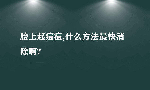 脸上起痘痘,什么方法最快消除啊?