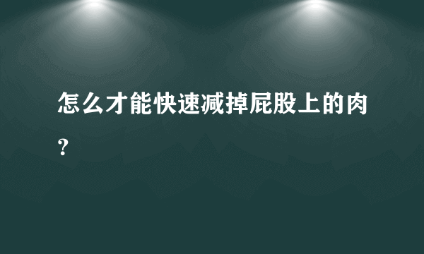 怎么才能快速减掉屁股上的肉？