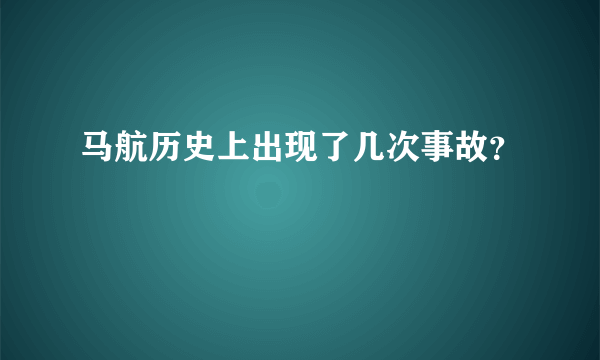 马航历史上出现了几次事故？