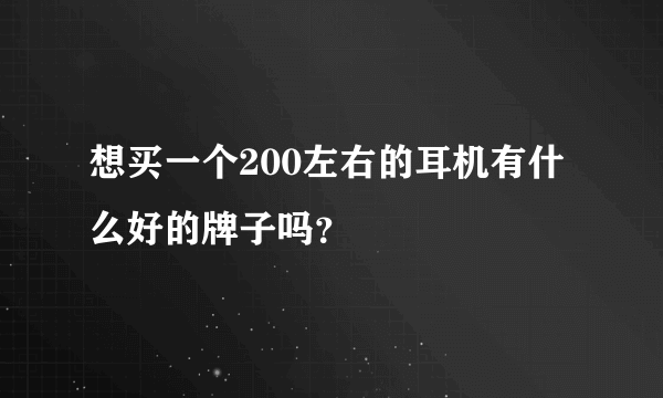 想买一个200左右的耳机有什么好的牌子吗？