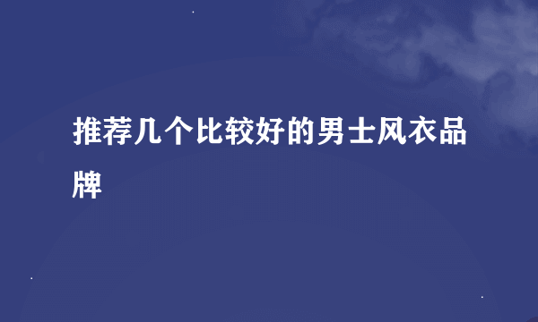 推荐几个比较好的男士风衣品牌