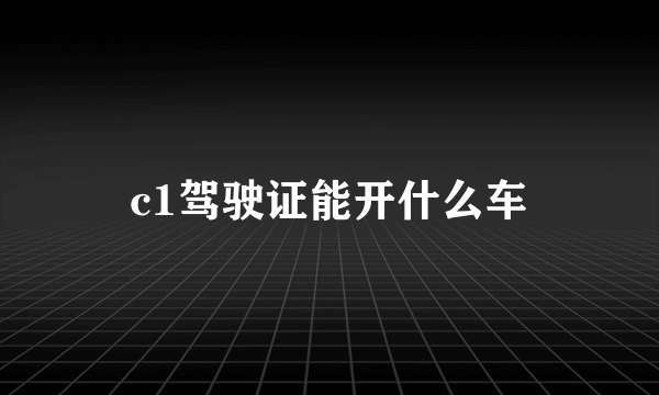 c1驾驶证能开什么车