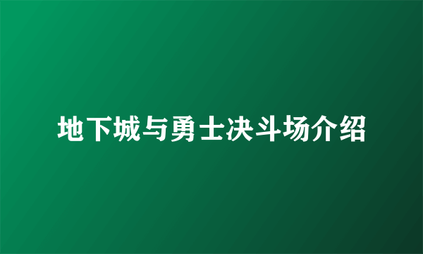 地下城与勇士决斗场介绍