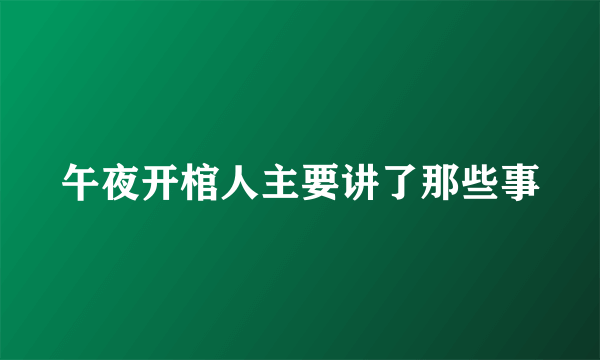 午夜开棺人主要讲了那些事