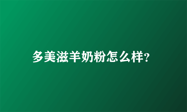 多美滋羊奶粉怎么样？