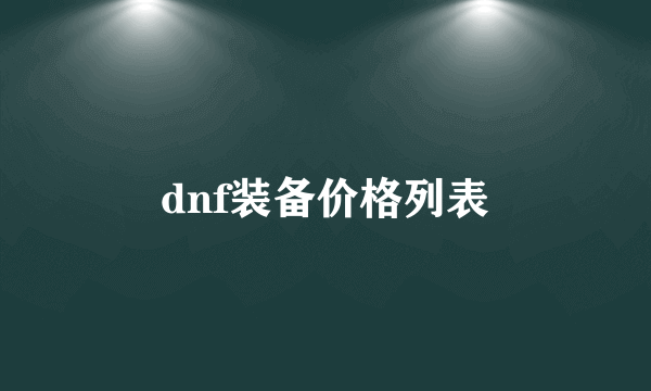 dnf装备价格列表