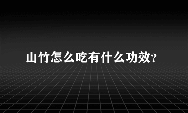 山竹怎么吃有什么功效？